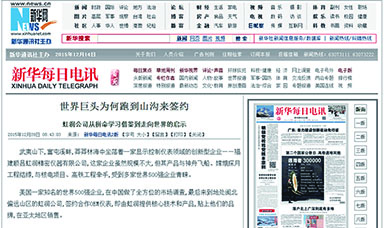 世界巨頭為何跑到山溝來(lái)簽約--轉(zhuǎn)載自新華每日電訊