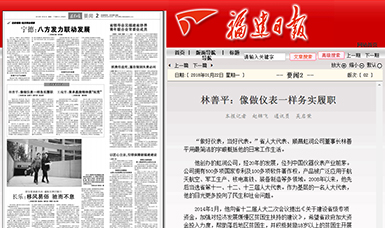 匠心履職 永遠在路上！——虹潤公司董事長林善平連任三屆省人大代表