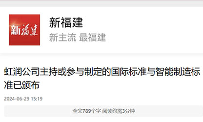 《新福建》報道——虹潤公司主持或參與制定的國際標準與智能制造標準已頒布